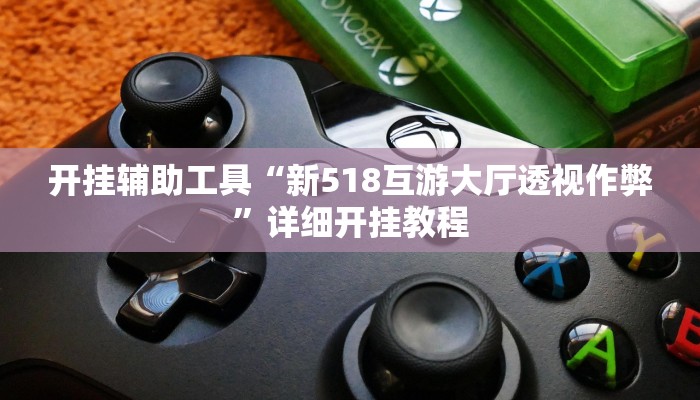 实测教程”蜜蜂众娱拼三张辅助挂”(详细开挂教程)