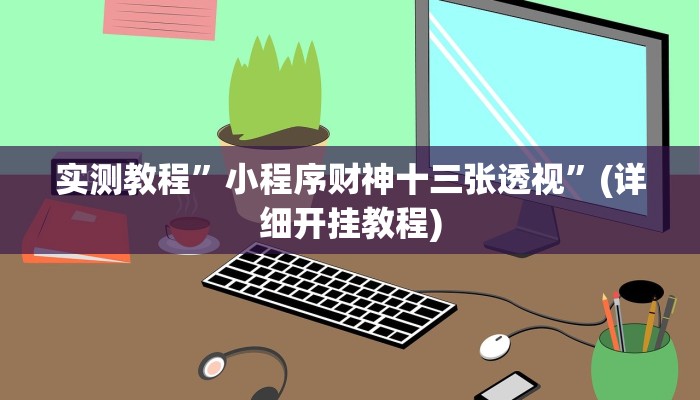 实测教程”德扑HHpoker有挂吗”(详细开挂教程)