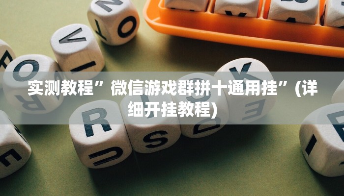 实测教程”wepoker 透视”(详细开挂教程)