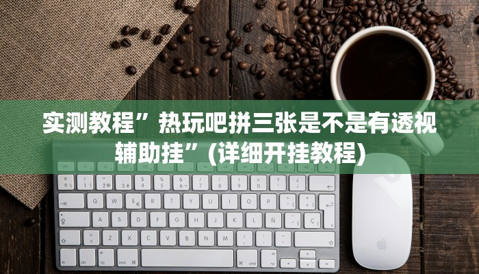 实测教程”牛牛辅助开挂”(详细开挂教程)