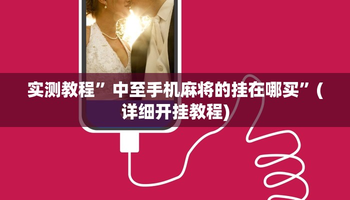 实测教程”wepoker德州辅助挂下载”(详细开挂教程)