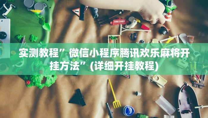 实测辅助”会友山西麻将怎么开挂”其实确实有挂