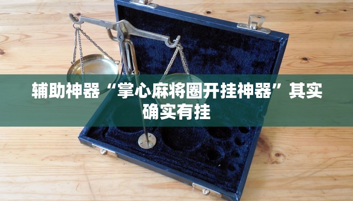 实测教程”hhpoker有没有挂”(详细开挂教程)