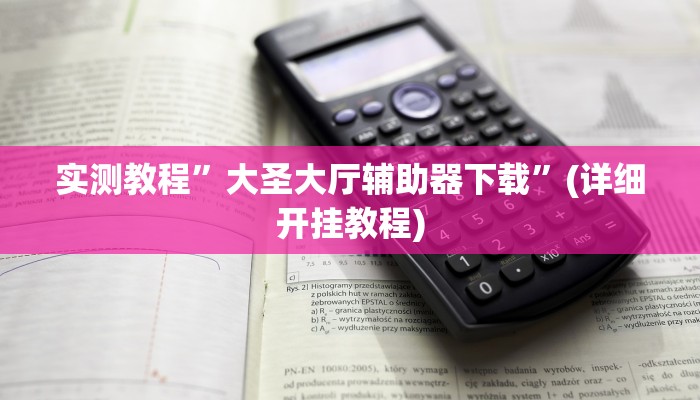 推荐一款“泸州跑得快怎么装挂”原来真可以开挂