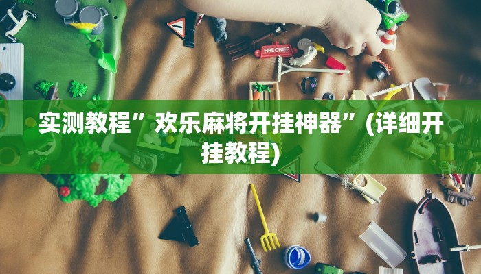 实测教程”微信财神十三张开挂怎么使用的”(详细开挂教程)