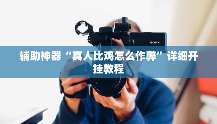 实测教程”亲友麻将有挂吗”(详细开挂教程)