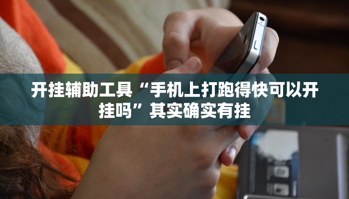 实测教程”开心跑胡子开挂教程”(详细开挂教程)