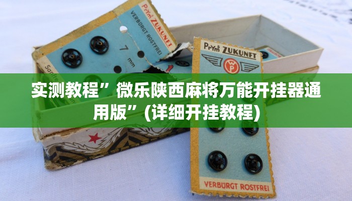 实测教程”大唐麻将挂多少钱一个月”(详细开挂教程)