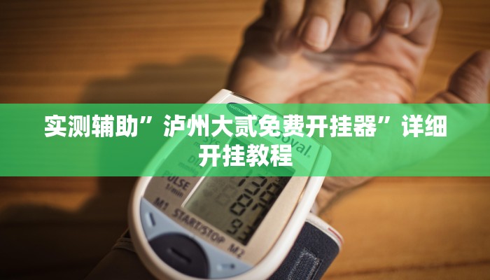 实测教程”广西八一字牌开挂怎么使用的”(详细开挂教程)