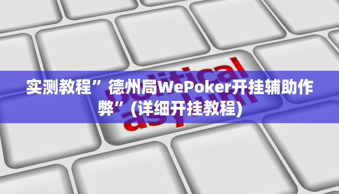 实测教程”友愉棋牌辅助开挂”(详细开挂教程)