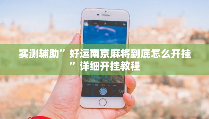 实测辅助”欢聚麻将到底有没有挂”其实确实有挂