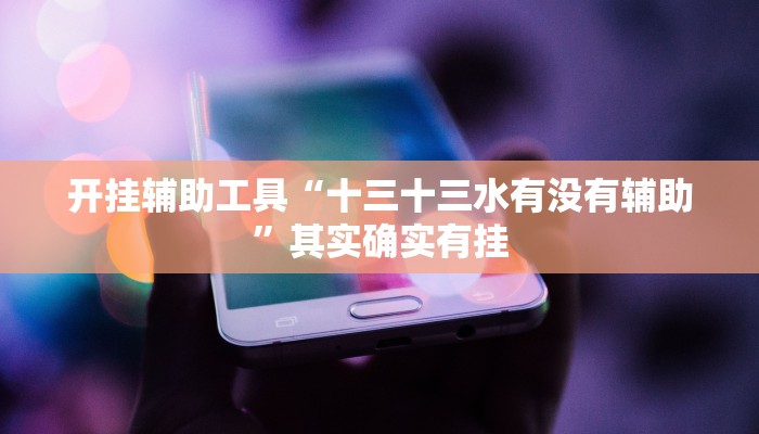 实测教程”新九游大厅开挂教程”(详细开挂教程)