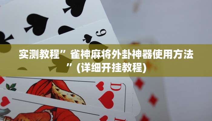 实测辅助”么么都莱游戏有挂吗可以开挂吗”详细开挂教程