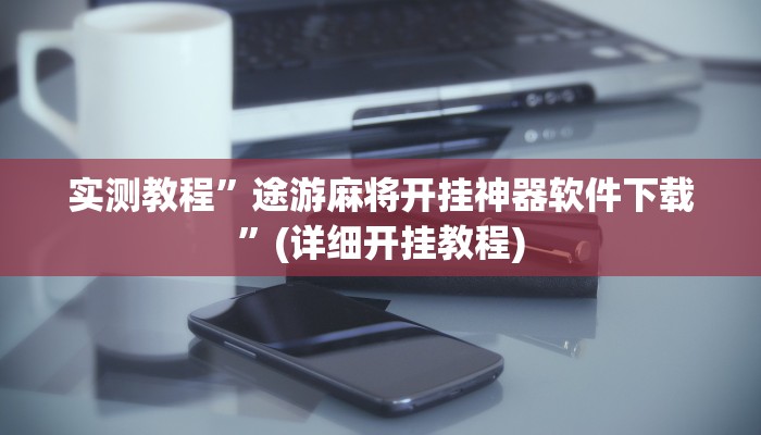 实测教程”微乐捉老麻子有没有挂”(详细开挂教程)
