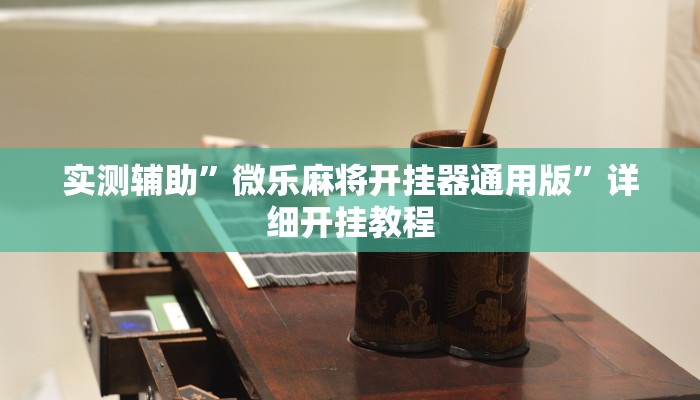 实测教程”琼戏互娱作弊”(详细开挂教程)