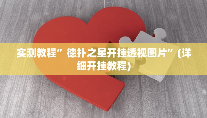 教程辅助!“德扑之星作弊辅助透视方法”原来真可以开挂