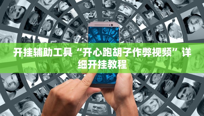 教程辅助!“川 味麻将怎么用挂”原来真可以开挂