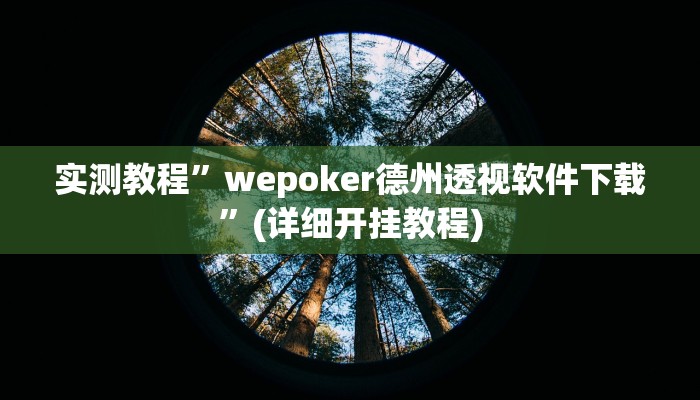实测教程”闲逸麻将有挂吗”(详细开挂教程)