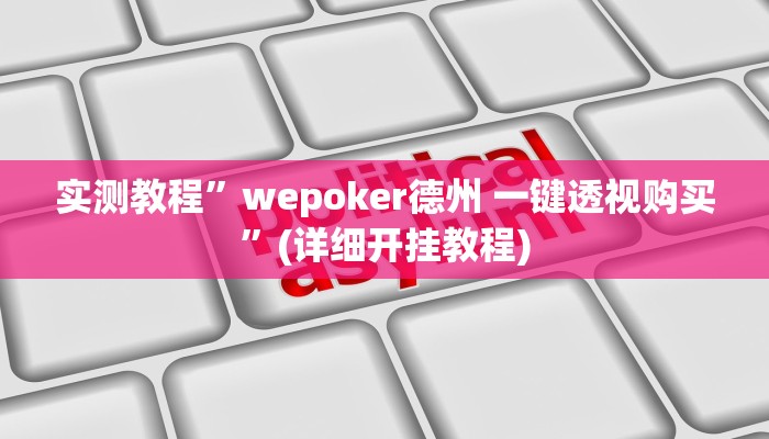 实测教程”WepoKer有没有挂透视”(详细开挂教程)