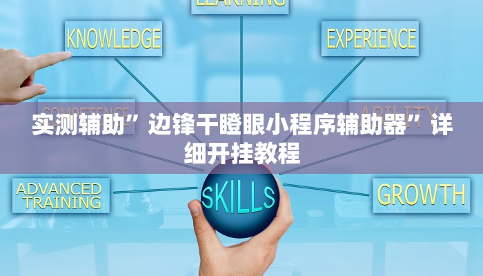 实测教程”天涯麻将有挂吗”(详细开挂教程)