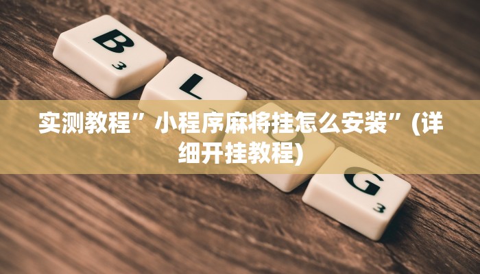 实测教程”微乐江苏麻将通用挂”(详细开挂教程)