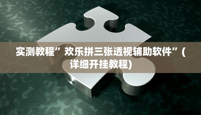 实测教程”花城牌舍怎么开挂”(详细开挂教程)