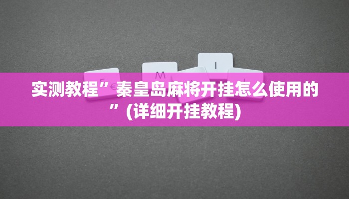 实测教程”德扑圈透视挂辅助软件”(详细开挂教程)
