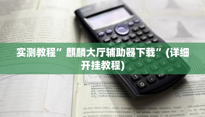 实测教程”超稳大厅辅助挂”(详细开挂教程)