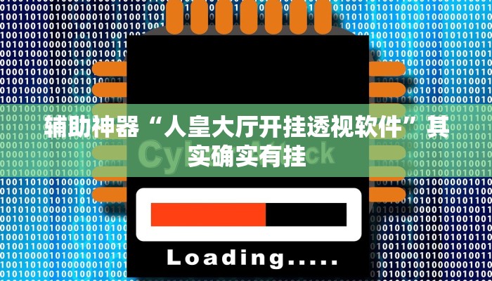 实测教程”WepoKer究竟透视挂真的假的”(详细开挂教程)
