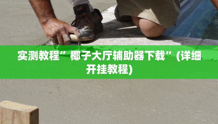实测教程”17麻将怎么开挂”(详细开挂教程)