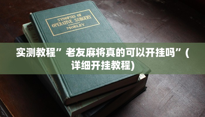 教程辅助!“二八杠开挂透视”其实确实有挂