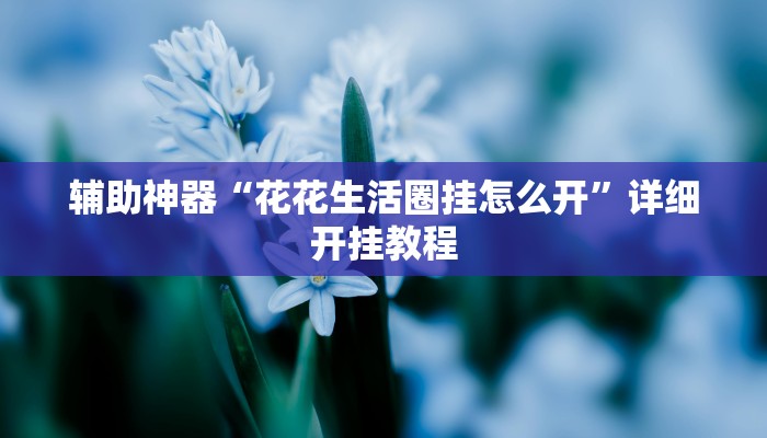 教程辅助!“渝都亲友圈有挂吗”原来真可以开挂