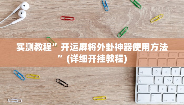 实测教程”边锋干瞪眼开挂”(详细开挂教程)