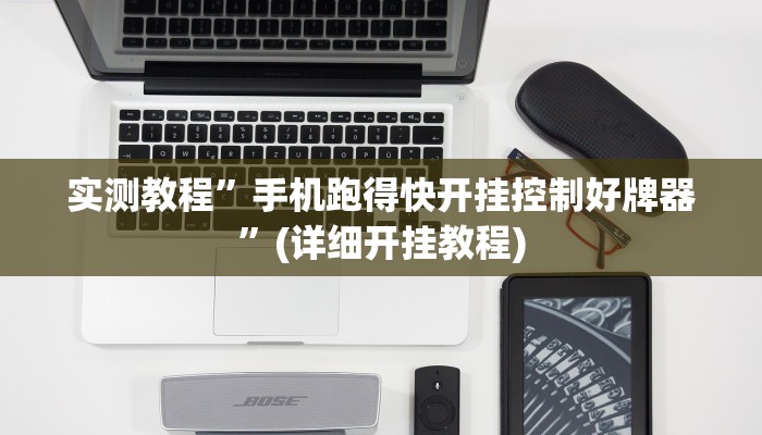 教程辅助!“德州wepoker作弊有没有”其实确实有挂