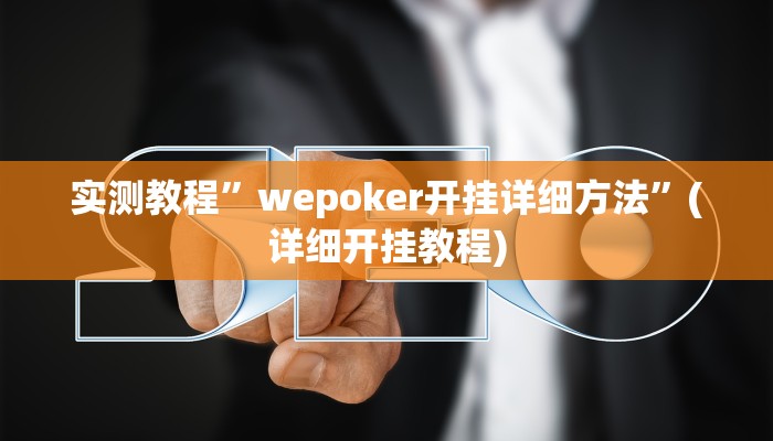 实测教程”哥哥杭州麻将开挂神器软件下载”(详细开挂教程)