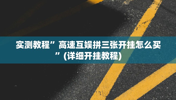 实测教程”新蜜瓜大厅拼三张挂怎么安装”(详细开挂教程)