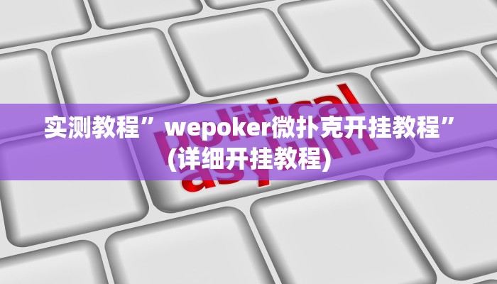推荐一款“wepoker辅助挂透视作弊软件”其实确实有挂
