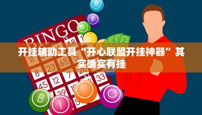 推荐一款“河洛杠次辅助挂”原来真可以开挂