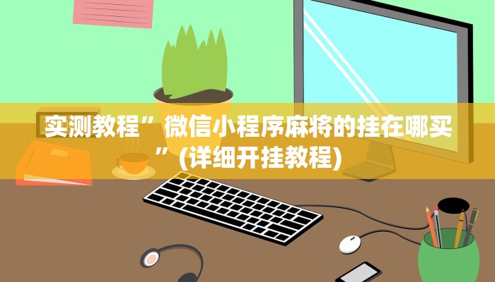 实测教程”七彩佬腌菜挂怎么安装”(详细开挂教程)