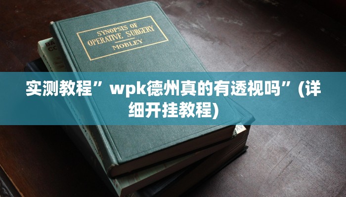 开挂辅助工具“边锋绍兴麻将的挂怎么买”其实确实有挂