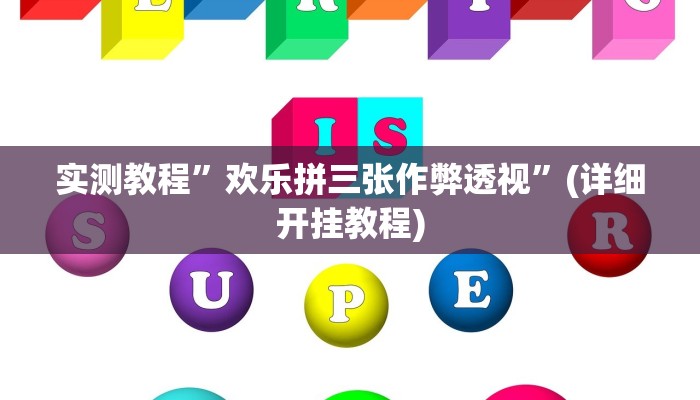 实测教程”来来淮北麻将到底有没有挂”(详细开挂教程)
