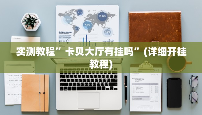 实测教程”胡乐麻将辅助开挂”(详细开挂教程)