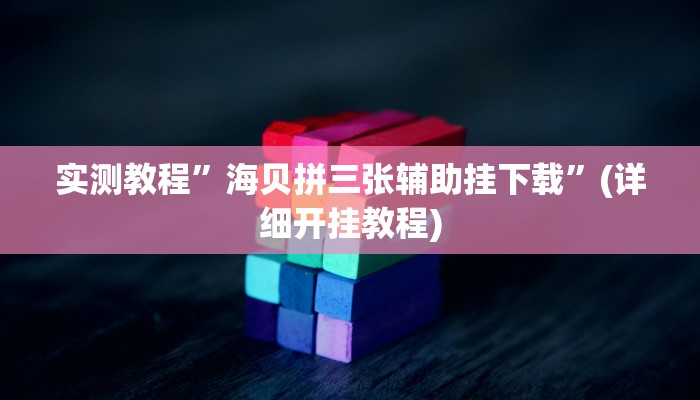 实测教程”叉叉欢乐拼三张用挂开挂软件”(详细开挂教程)