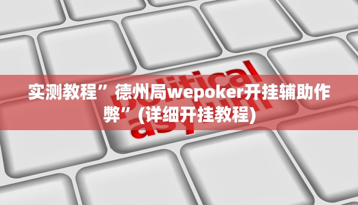 实测教程”大头十三水外卦辅助神器”(详细开挂教程)