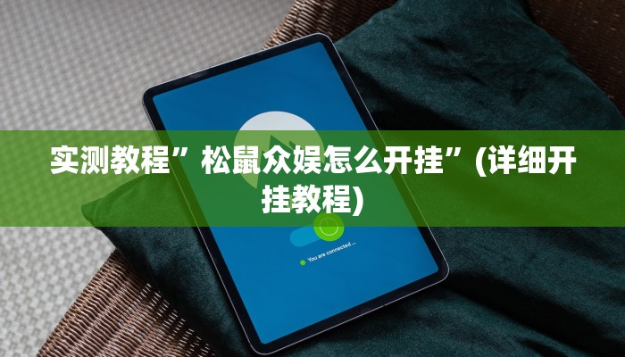 实测教程”开运麻将的挂在哪买”(详细开挂教程)