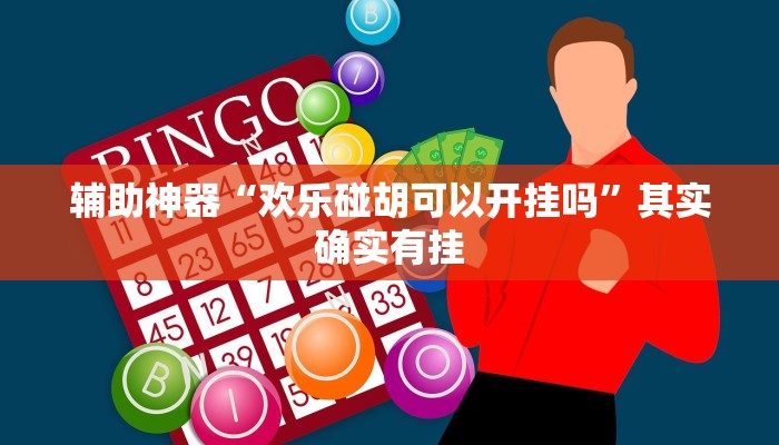 推荐一款“梦幻互娱开挂神器”其实确实有挂