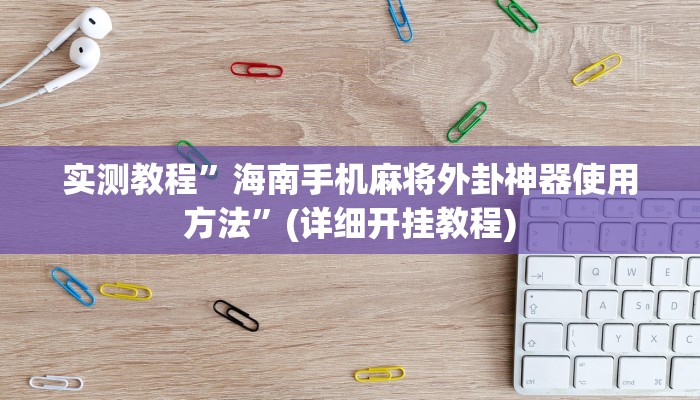 开挂辅助工具“七千游戏十三道辅助开挂”详细开挂教程