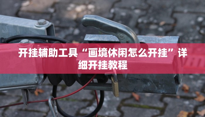 实测教程”Winner透视挂作弊辅助方法”(详细开挂教程)