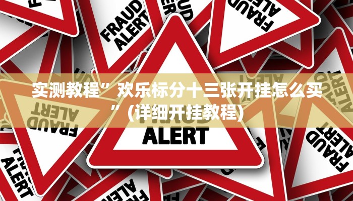 实测教程”欢乐标分十三张开挂怎么买”(详细开挂教程)