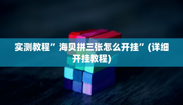 实测教程”WePoKer辅助器开挂透视教程”(详细开挂教程)
